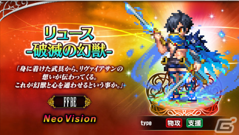 「FFBE」に8周年記念の新ユニット「リュース -破滅の幻獣-」「ネイリッカ -破滅の幻獣-」が登場！ALL Neo Vision確定 無料10連召喚も開催の画像2