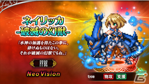 「FFBE」に8周年記念の新ユニット「リュース -破滅の幻獣-」「ネイリッカ -破滅の幻獣-」が登場！ALL Neo Vision確定 無料10連召喚も開催の画像3