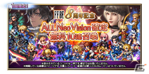 「FFBE」に8周年記念の新ユニット「リュース -破滅の幻獣-」「ネイリッカ -破滅の幻獣-」が登場！ALL Neo Vision確定 無料10連召喚も開催の画像4