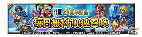 「FFBE」に8周年記念の新ユニット「リュース -破滅の幻獣-」「ネイリッカ -破滅の幻獣-」が登場！ALL Neo Vision確定 無料10連召喚も開催の画像5
