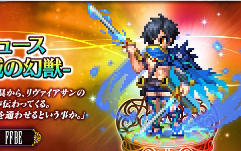 「FFBE」に8周年記念の新ユニット「リュース -破滅の幻獣-」「ネイリッカ -破滅の幻獣-」が登場！ALL Neo Vision確定 無料10連召喚も開催
