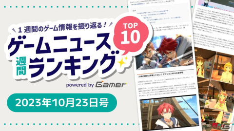「イースX -NORDICS-」クリア後プレイレビューが第1位！「ひなビタ♪」の新作VRアニメやKONAMIの新作ブラウザゲーム「ORE'N」も話題に【ゲームニュース週間ランキング 2023年10月23日号】の画像1
