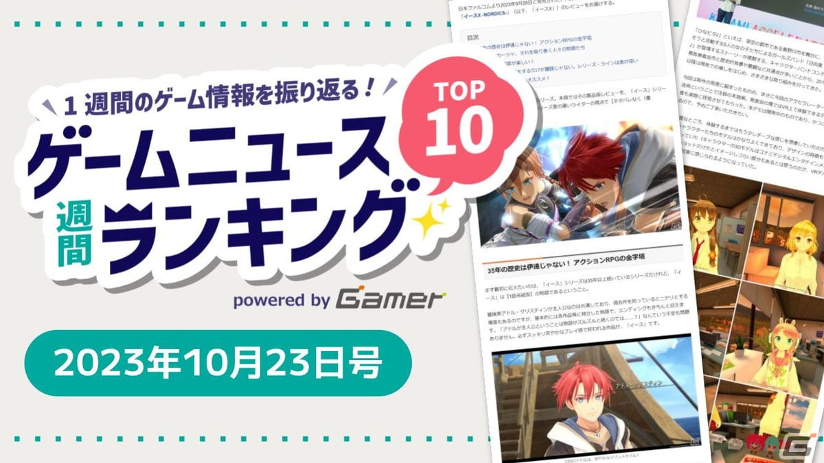 イースX -NORDICS-」クリア後プレイレビューが第1位！「ひなビタ♪」の