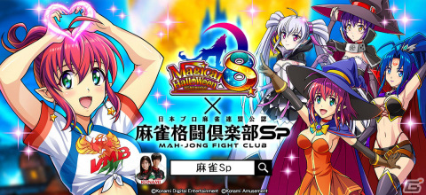 「麻雀格闘倶楽部Sp」にて「マジカルハロウィン8」とのコラボが実施！アリスやローズなどがコラボプチプロとして登場の画像1