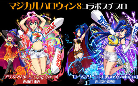 「麻雀格闘倶楽部Sp」にて「マジカルハロウィン8」とのコラボが実施！アリスやローズなどがコラボプチプロとして登場