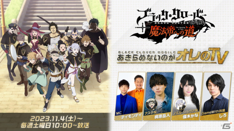 「ブラッククローバーモバイル」を紹介する番組「あきらめないのがオレのTV」が11月よりテレビ東京系で放送！の画像1