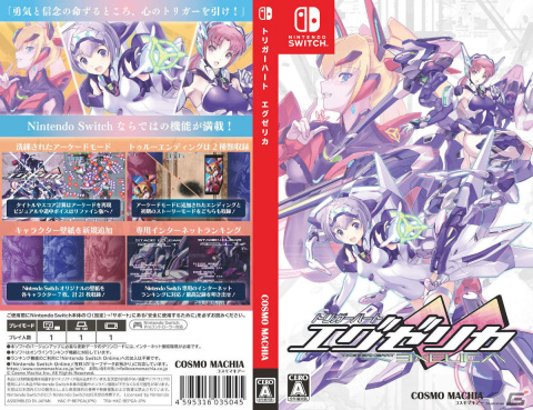 トリガーハート エグゼリカ」Switch版のパッケージデザインが
