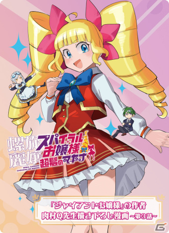 「螺旋麗嬢 スパイラルお嬢様 超髪のマキナ」肉村Q氏による描き下ろし漫画の第3話が公開！の画像1
