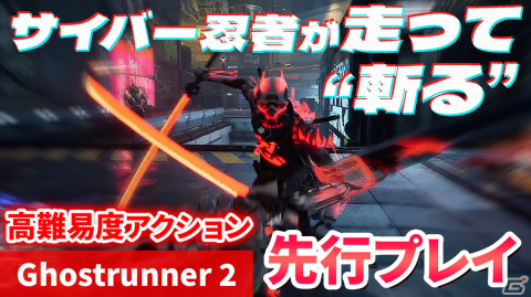 サイバー忍者が走って“斬る”!一人称視点の高難度アクションゲーム「Ghostrunner 2」の先行プレイ動画をお届けの画像1