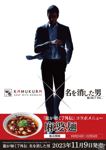 「龍が如く7外伝 名を消した男」どうとんぼり神座とのコラボがスタート！期間限定のコラボレーメニュー「麻婆麺」が登場の画像2