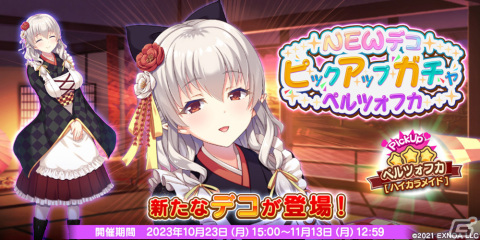 「救世少女 メシアガール おかわり」でボス踏破イベント「深淵の古魔」が開催！★3デコ「ペルツォフカ［ハイカラメイド］」も登場の画像2