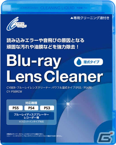 サイバーガジェットからPS5/PS4用のお手入れに役立つレンズクリーナーが12月中旬に発売！油分を含んだ汚れもしっかり落とせる湿式タイプの画像1
