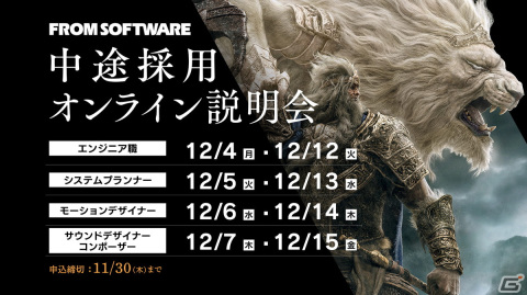 フロム・ソフトウェアが新規プロジェクトに向けた中途採用オンライン説明会を開催―参加受付がスタートの画像1