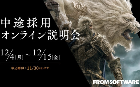 フロム・ソフトウェアが新規プロジェクトに向けた中途採用オンライン説明会を開催―参加受付がスタート