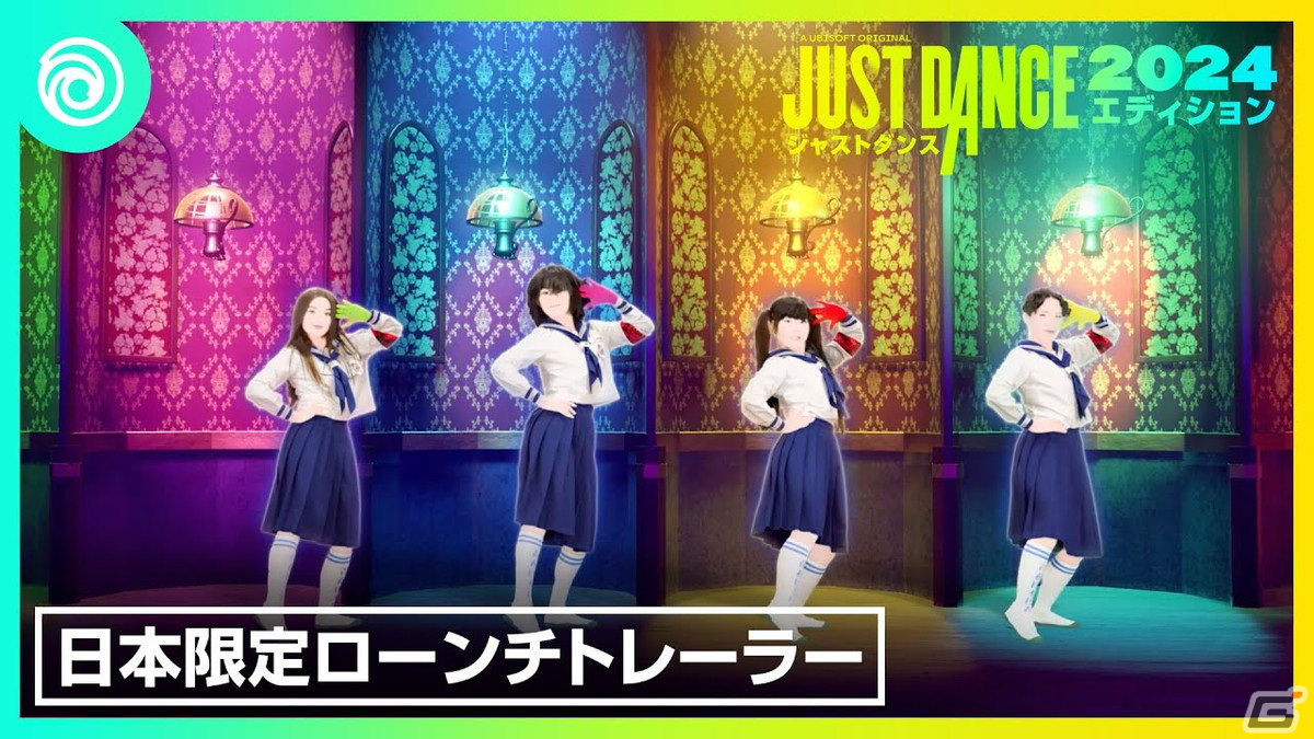 「ジャストダンス2024エディション」が発売！日本版スペシャルトラックの「オトナブルー」を使用した限定ローンチトレーラーも公開の画像2