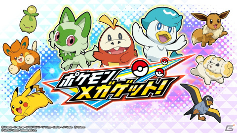 「ポケモンメガゲット！」にてパルデア地方のポケモンを追加するアップデートが11月29日より順次実施！の画像1