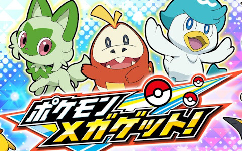「ポケモンメガゲット！」にてパルデア地方のポケモンを追加するアップデートが11月29日より順次実施！