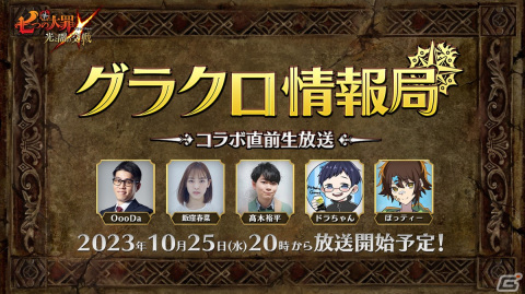 「七つの大罪 ～光と闇の交戦～」の情報が届けられるコラボ直前「第50回グラクロ情報局」が10月25日に配信！の画像1