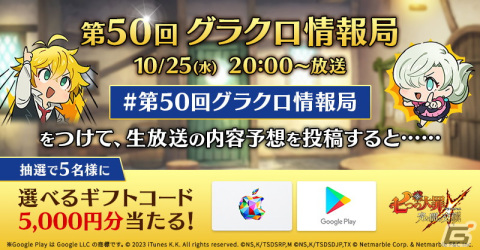 「七つの大罪 ～光と闇の交戦～」の情報が届けられるコラボ直前「第50回グラクロ情報局」が10月25日に配信！の画像2