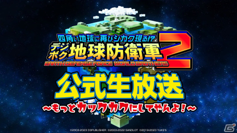 「デジボク地球防衛軍2」公式生放送の第2回が10月25日に配信！初公開となる4人協力マルチプレイに挑戦の画像1