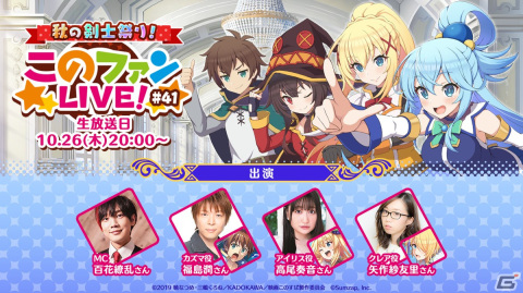 「このファン」福島潤さん、高尾奏音さん、矢作紗友里さんが出演する公式生放送「このファンLIVE！」が10月26日20時より配信！の画像1