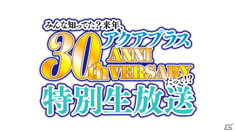 「みんな知ってた？ 来年、アクアプラス30周年だって!? 特別生放送」11月24日19:30より配信！の画像1