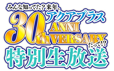 「みんな知ってた？ 来年、アクアプラス30周年だって!? 特別生放送」11月24日19:30より配信！