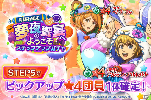「進撃の巨人Brave Order」でイベント「夢夜の饗宴へようこそ」が開催！★4【夢夜】アルミンや★4【夢夜】ペトラのピックアップガチャもの画像1