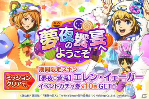 「進撃の巨人Brave Order」でイベント「夢夜の饗宴へようこそ」が開催！★4【夢夜】アルミンや★4【夢夜】ペトラのピックアップガチャもの画像4