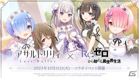 「ラスバレ」にてTVアニメ「Re:ゼロから始める異世界生活」とのコラボイベントが10月31日より開催！の画像1