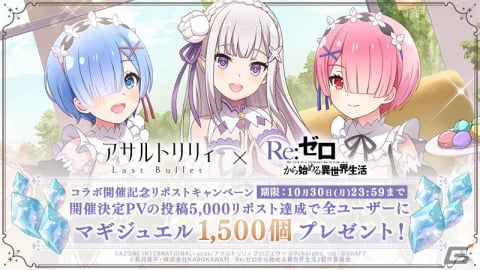 「ラスバレ」にてTVアニメ「Re:ゼロから始める異世界生活」とのコラボイベントが10月31日より開催！の画像3