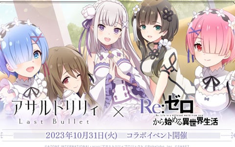 「ラスバレ」にてTVアニメ「Re:ゼロから始める異世界生活」とのコラボイベントが10月31日より開催！