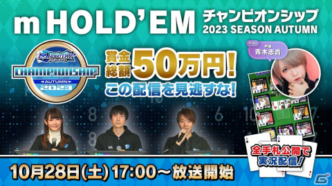 「m HOLD'EMチャンピオンシップ2023 SEASON AUTUMN」決勝大会が10月28日に開催！青木志貴さんがゲスト出演する生放送もの画像1