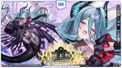 「ブレ×ブレ」にランクSS魔剣「幻想殺しゼタ（CV：日笠陽子）」が登場！新たな製造フェス「煌魔王祭XIII・極」が開催の画像1