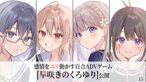 百合青春ADV「早咲きのくろゆり」がSteamにて配信！ハッピーエンドを迎えるため選択肢を割り込ませて運命を切り開こうの画像1