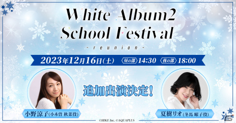 「WHITE ALBUM2 学園祭 2023 ～reunion～」に小木曽秋菜役の小野涼子さん、冬馬曜子役の夏樹リオさんが追加出演！の画像1