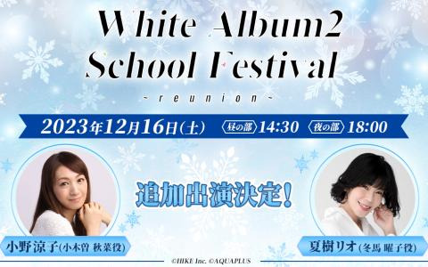 「WHITE ALBUM2 学園祭 2023 ～reunion～」に小木曽秋菜役の小野涼子さん、冬馬曜子役の夏樹リオさんが追加出演！