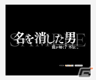 「龍が如く7外伝 名を消した男」販売店別先着購入特典の情報が公開！クリーナークロスやアクリルフィギュアなどがラインナップの画像2