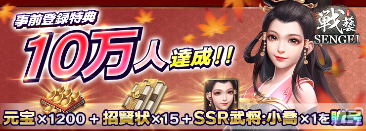 「SENGEI（戦藝·三国）」事前登録者数が10万人を突破！元宝やSSR武将「小喬」の配布が決定の画像1