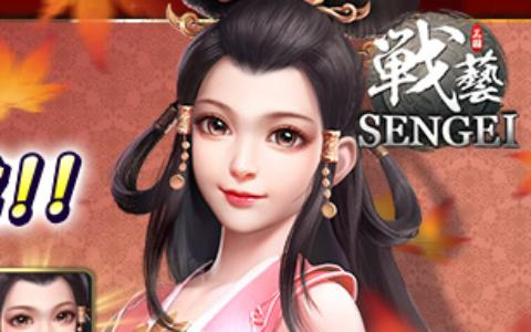「SENGEI（戦藝·三国）」事前登録者数が10万人を突破！元宝やSSR武将「小喬」の配布が決定
