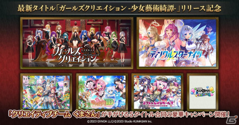 「ガールズクリエイション -少女藝術綺譚-」リリースを記念したチームくまさん5タイトル合同キャンペーンが開催！の画像1