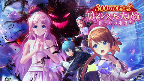 「レスレリアーナのアトリエ」にてイベントダンジョン「300万DL記念 勇者レスナの大冒険～囚われの姫君～」が開催！の画像2