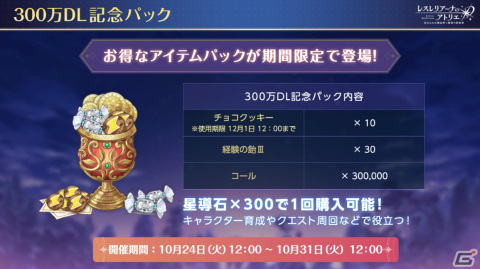 「レスレリアーナのアトリエ」にてイベントダンジョン「300万DL記念 勇者レスナの大冒険～囚われの姫君～」が開催！の画像4
