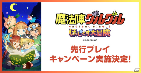 「魔法陣グルグル ほしくず大冒険」先行プレイキャンペーンが10月26日から実施決定！参加者募集も開始の画像1