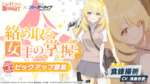「ブルアカ」と「とある科学の超電磁砲T」のコラボが開催！御坂美琴（CV：佐藤利奈）と食蜂操祈（CV：浅倉杏美）がピックアップ募集に登場の画像7