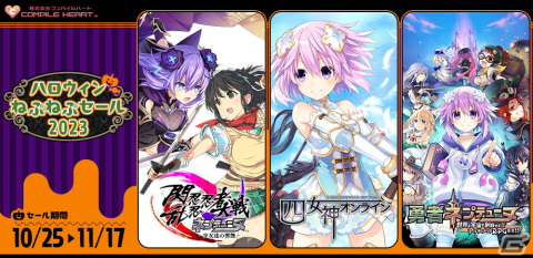 「閃乱忍忍忍者大戦ネプテューヌ」や「四女神オンライン」がお買い得！「コンパイルハート ハロウィンねぷねぷセール2023」が実施の画像1