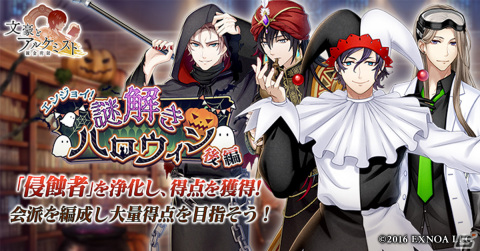 「文豪とアルケミスト」で調査任務「エンジョイ！謎解きハロウィン 後編」が開催！江戸川乱歩やラヴクラフトらがハロウィン衣装で登場の画像1