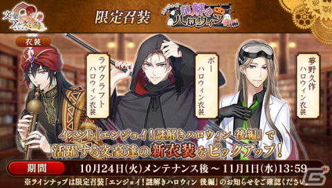 「文豪とアルケミスト」で調査任務「エンジョイ！謎解きハロウィン 後編」が開催！江戸川乱歩やラヴクラフトらがハロウィン衣装で登場の画像3