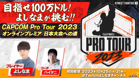 よしなまさんが「ストリートファイター6」CAPCOM Pro Tour 2023 オンラインプレミア日本大会に挑む企画が開始！初回の練習は本日21時に配信の画像1