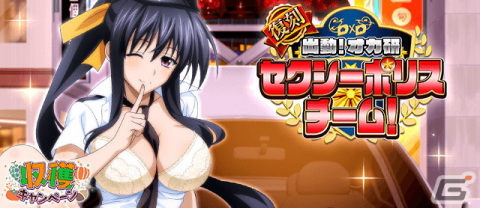 「ハイスクールD×D」が12月26日をもってサービス終了―本日10月25日からはイベント「出動！オカ研セクシーポリスチーム！」が開催中の画像1